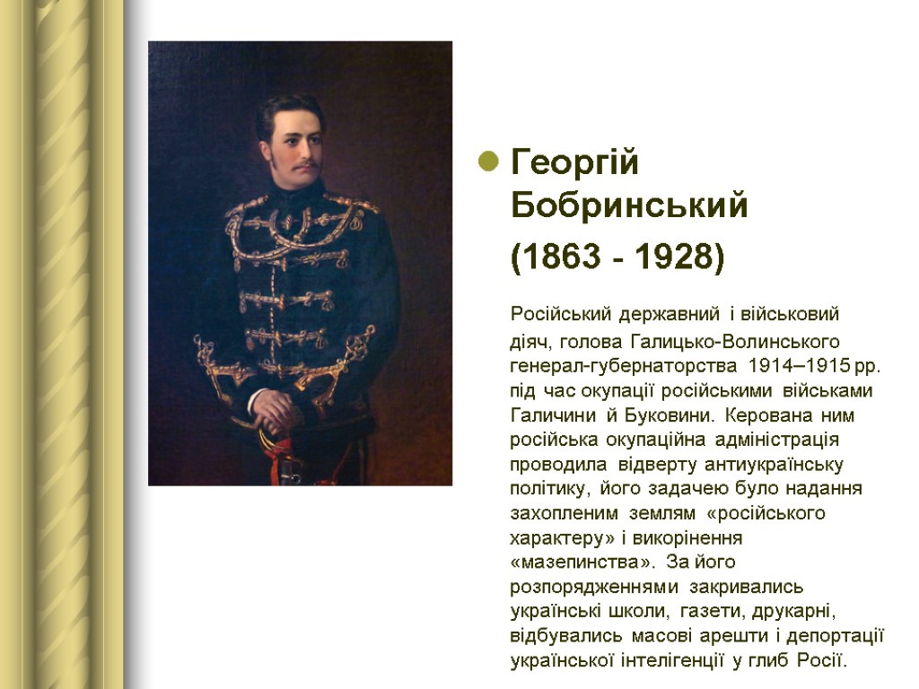 Георгій Бобринський (1863 - 1928) Російський державний і військовий діяч, голова Галицько-Волинського генерал-губернаторства 1914–1915